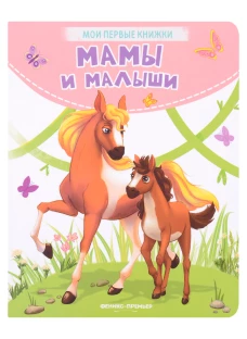Кристина Хомякова: Мамы и малыши