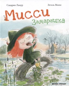 Мисси Замарашка