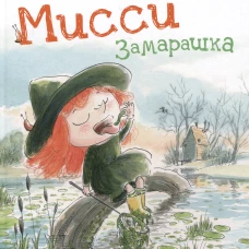 Мисси Замарашка