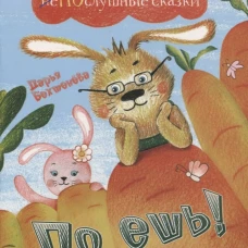 По, ешь!