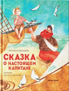 Сказка о настоящем Капитане