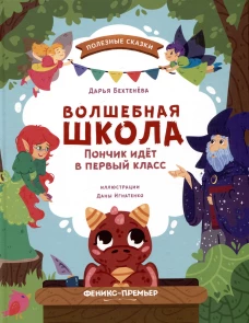 Дарья Бехтенева: Волшебная школа. Пончик идет в первый класс