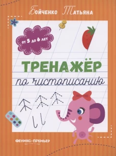 Тренажер по чистописанию: от 5 до 6 лет: прописи