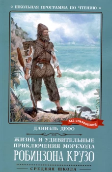 Жизнь и удивительные приключения морехода Робинзона Крузо: роман