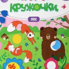 Лес. Книжка с наклейками, 96 наклеек