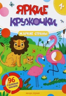 Жаркие страны. Книжка с наклейками, 96 наклеек