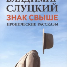 Знак свыше: иронические рассказы