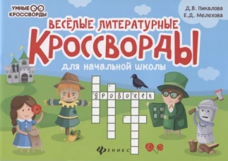 Веселые литературные кроссворды для начал.школы дп