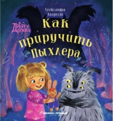 Как приручить Пыхлера
