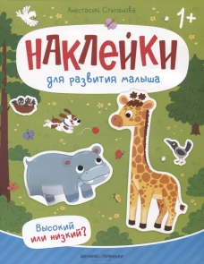 Высокий или низкий?: книжка с наклейками