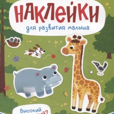 Высокий или низкий?: книжка с наклейками