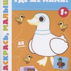 Валерия Салтанова: Где же мама? 1+. Книжка-раскраска
