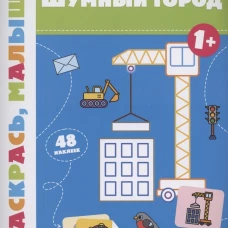 Валерия Салтанова: Шумный город. 1+. Книжка-раскраска