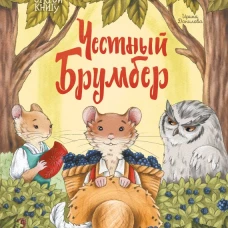 Ирина Данилова: Честный Брумбер