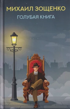 Голубая книга: рассказы
