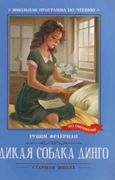 Дикая собака динго, или Повесть о первой любви