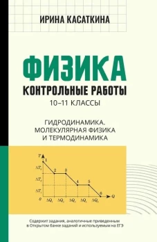 Физика. 10-11 классы. Контрольные работы. Гидродинамика, молекулярная физика