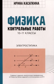 Физика. 10-11 классы. Контрольные работы. Электростатика