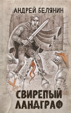 Свирепый ландграф