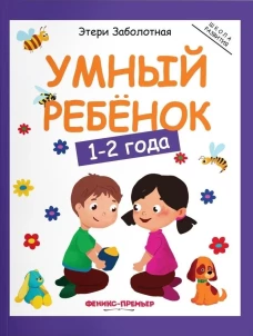 Умный ребенок: 1-2 года. 11-е изд