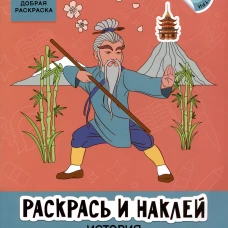Раскрась и наклей. История