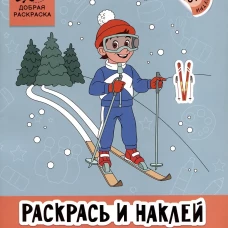 Раскрась и наклей. Спорт