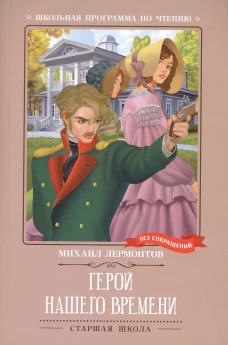 Герой нашего времени