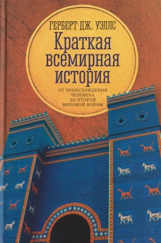 Краткая всемирная история: от происхождения человека до Второй мировой войны