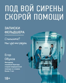 Под вой сирены скорой помощи: записки фельдшера