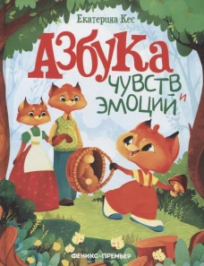 Азбука чувств и эмоций. 7-е изд