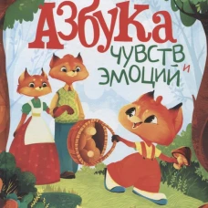 Азбука чувств и эмоций. 7-е изд