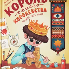 Лаб.Король своего королевства: учимся быть собой