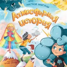 Атмосферная история