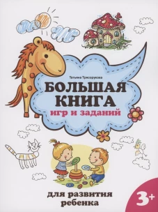 Большая книга игр и заданий для развития ребенка: 3+ дп