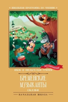 Гримм Якоб и Вильгельм: Бременские музыканты. Сказки