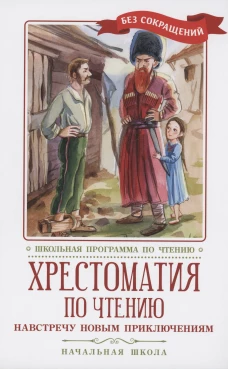 Гаршин, Житков, Толстой: Хрестоматия по чтению Навстречу новым приключениям. Начальная школа