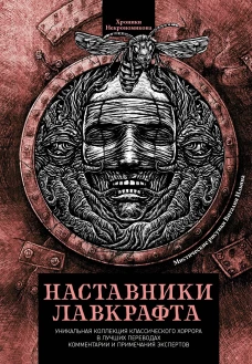 Наставники Лавкрафта: сборник оассказов