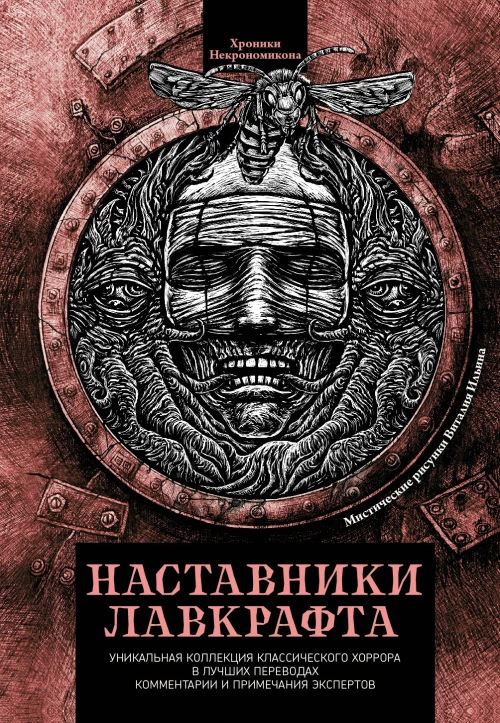 Наставники Лавкрафта: сборник оассказов