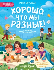 Хорошо, что мы разные! дп