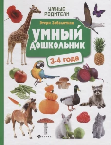 Умный дошкольник.3-4 года:тренажер-практикум дп