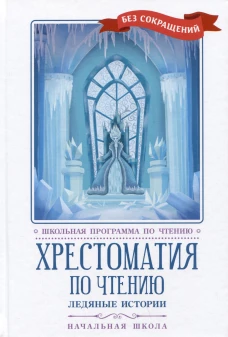 Хрестоматия по чтению: ледяные истории: нач. школа