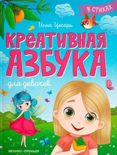 Креативная азбука для девочек в стихах