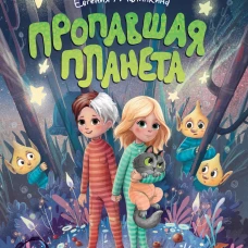 Пропавшая планета
