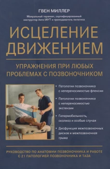 Исцеление движением:упражнения при любых проблемах с позвоночником