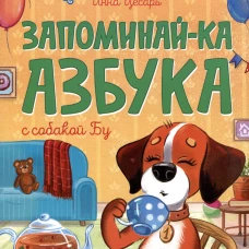 Запоминай-ка. Азбука с собакой Бу в стихах