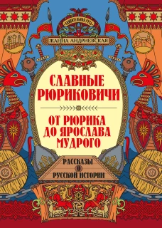 Славные Рюриковичи. От Рюрика до Ярослава Мудрого: рассказы о русской истории дп