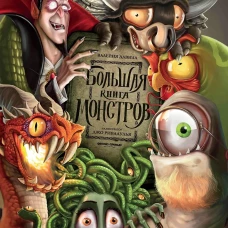 Большая книга монстров