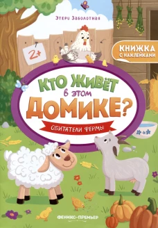 Обитатели фермы:книжка с наклейками