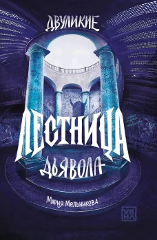 Двуликие. Лестница дьявола