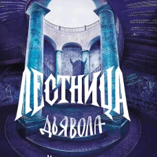 Двуликие. Лестница дьявола